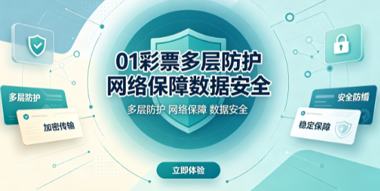 01彩票主动风控策略护航账户资产