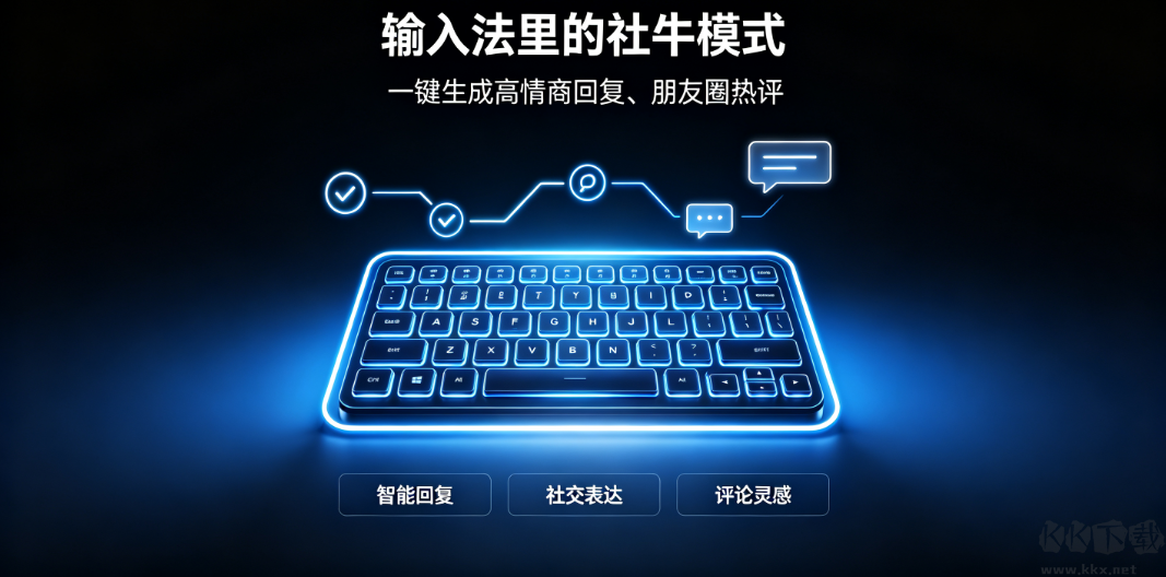 输入法里的社牛模式