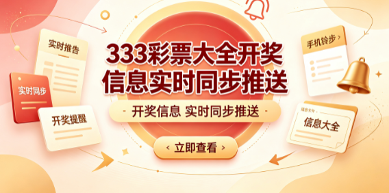 333彩票动态更新不滞后不遗漏