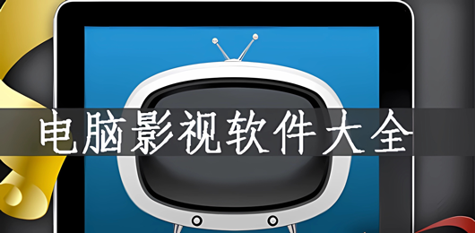 电脑影视软件大全-电脑追剧软件免费下载-pc端追剧app合集