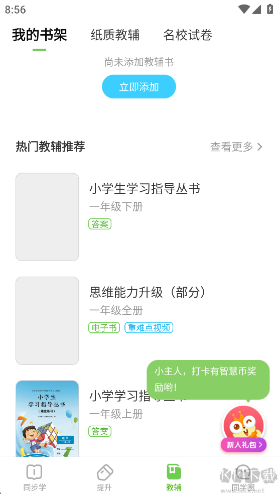 闽教学习官方版