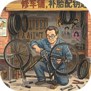 时光修车铺免广告版v1.0.12