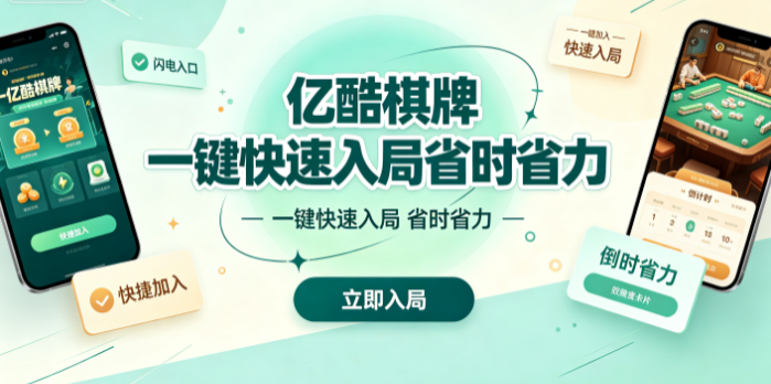 亿酷棋牌无需繁琐操作即刻开战