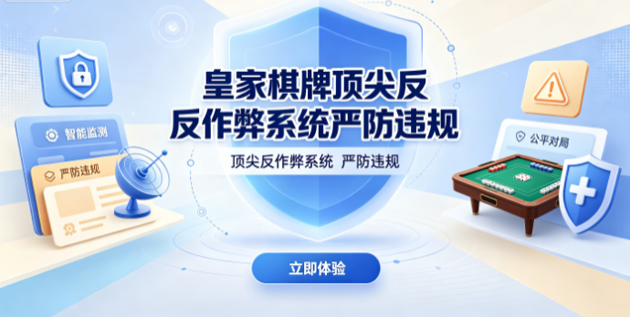 皇家棋牌保障竞技环境公平公正