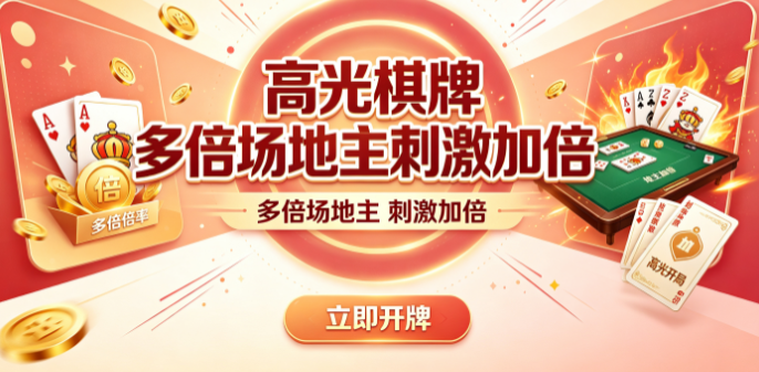 高光棋牌底分1到20金随意调整