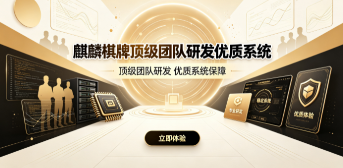 麒麟棋牌系统架构稳定技术领先