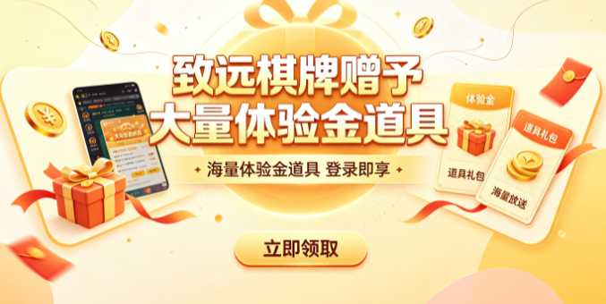 致远棋牌救助基金日日领取福利