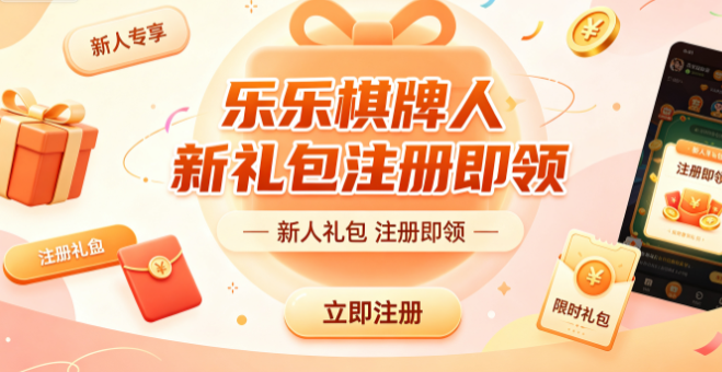 乐乐棋牌对局返利实实在在