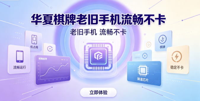 华夏棋牌小内存也能顺畅安装