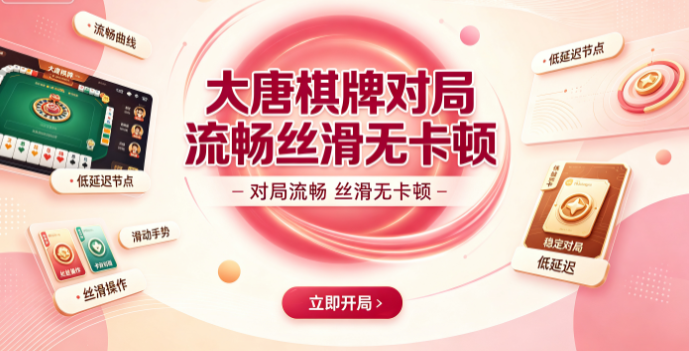大唐棋牌运行稳定不卡壳
