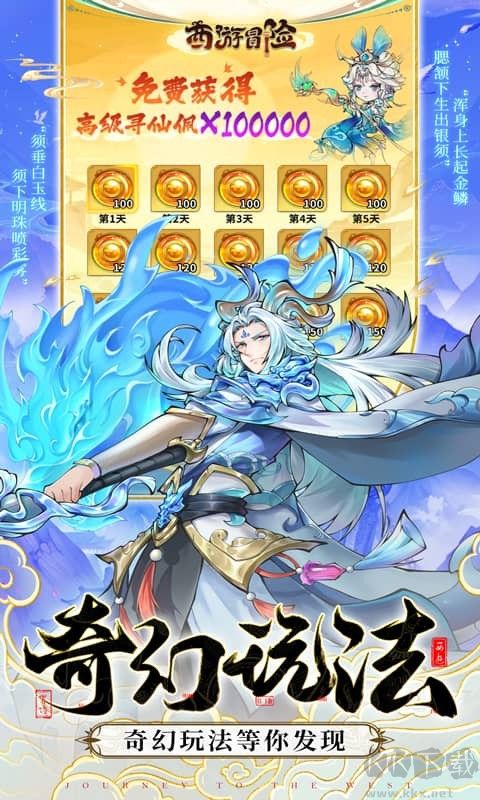 西游冒险福利版