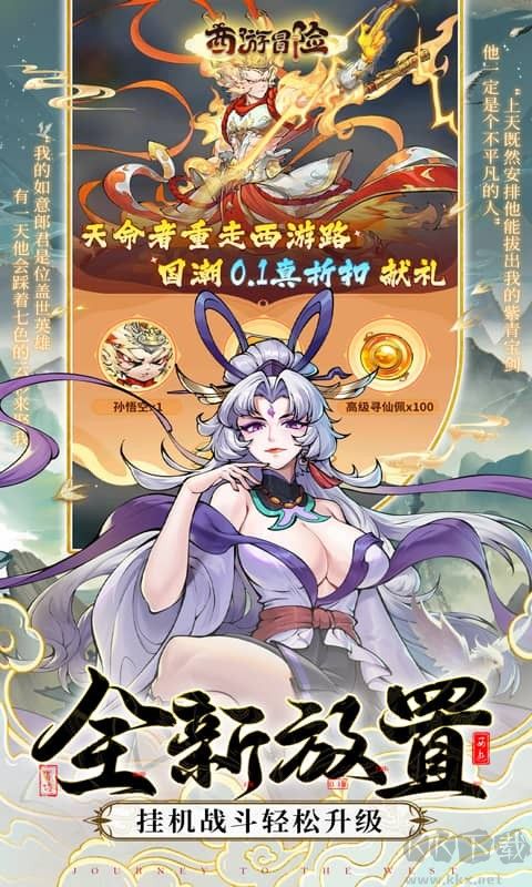 西游冒险福利版