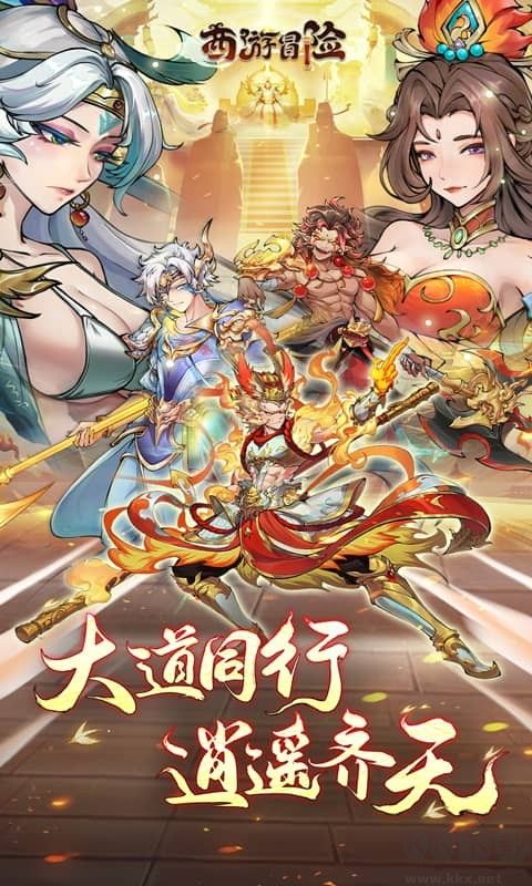 西游冒险福利版