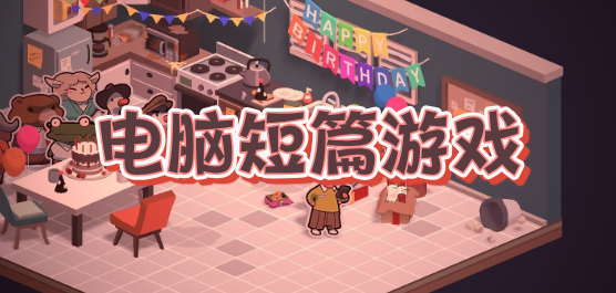 电脑短篇游戏大全-心理恐怖+叙事冒险+解谜精品全覆盖-2026必玩的短篇PC游戏合集