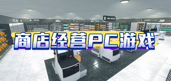 商店经营PC游戏大全-超市百货+服装时尚+奇幻商店全覆盖-2026必玩的PC商店经营游戏合集
