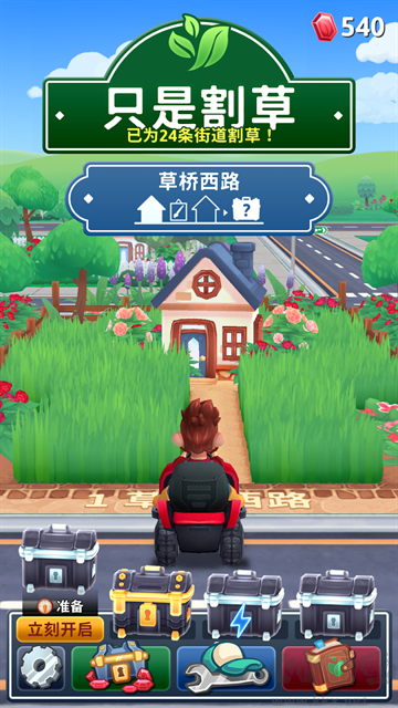 只是割草最新版
