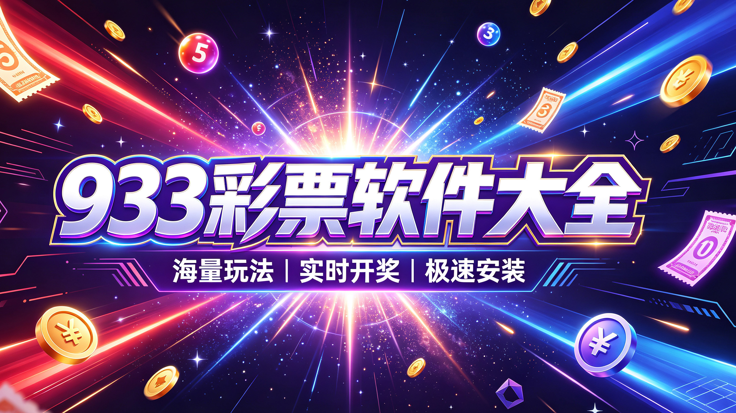 933彩票软件大全