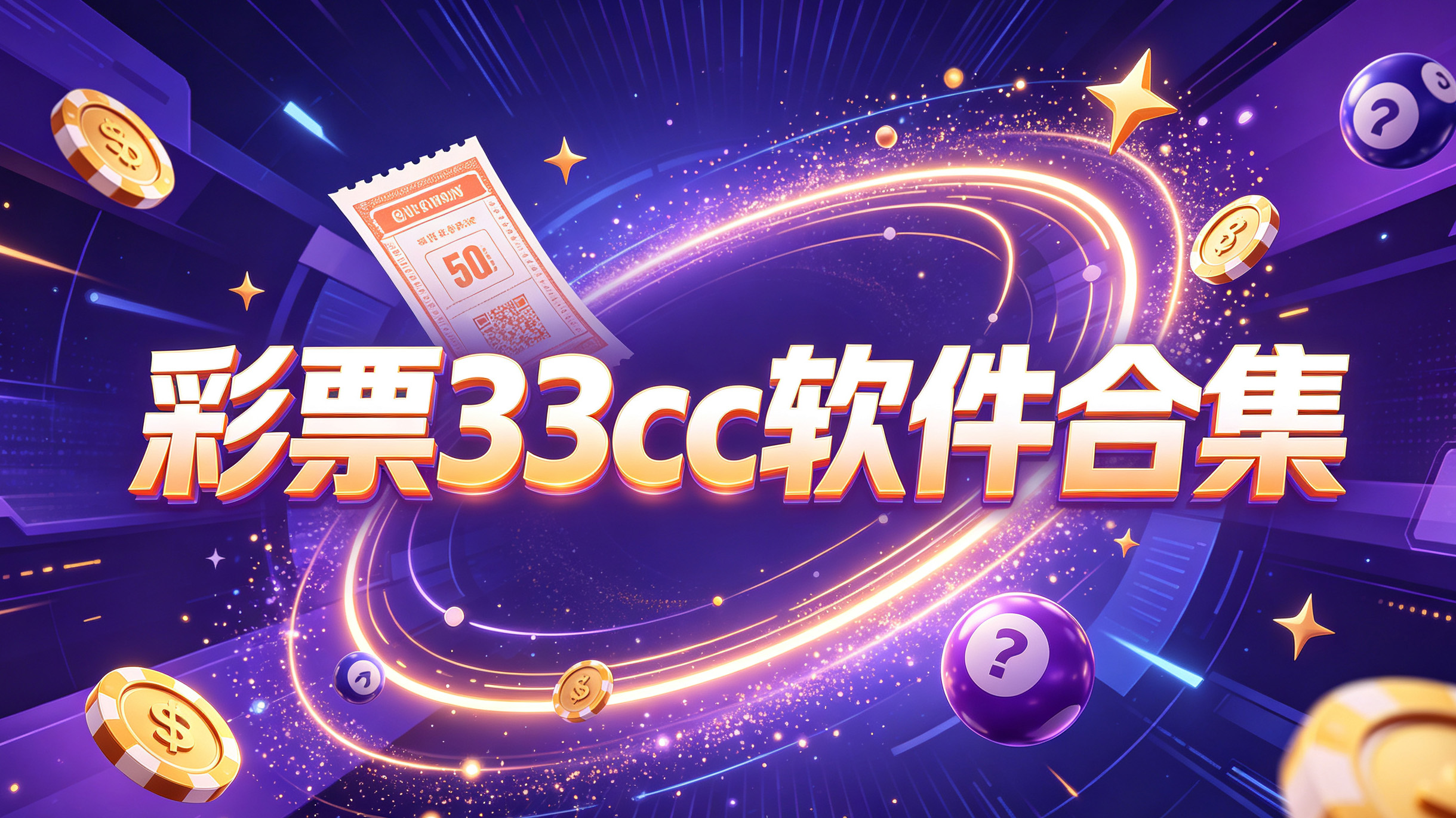 彩票33cc软件合集