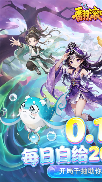 翻滚吧天神福利版下载