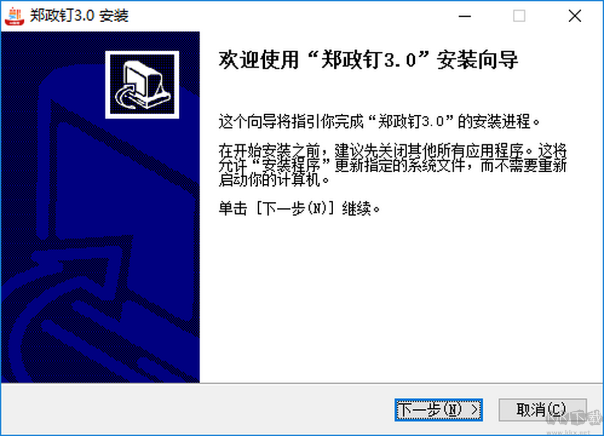 郑政钉3.0电脑版