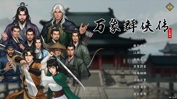 万象群侠传pc版
