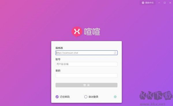 喧喧客户端