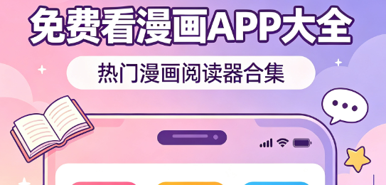 免费看漫画app大全-看漫画的平台推荐-看漫画的软件下载