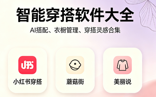 智能穿搭软件大全-智能穿搭app下载-衣服拍照自动搭配软件推荐