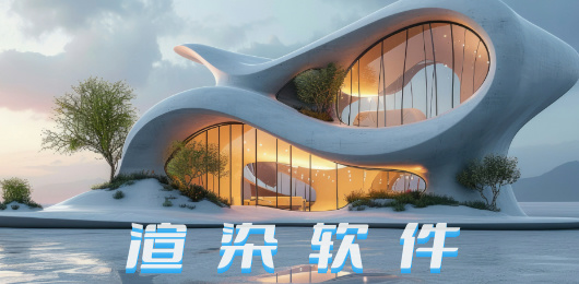 渲染软件大全-3d渲染软件免费下载-渲染软件合集