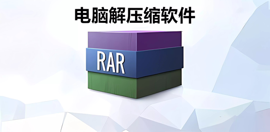 电脑解压缩软件大全-PC端好用的解压缩工具下载-电脑解压软件推荐