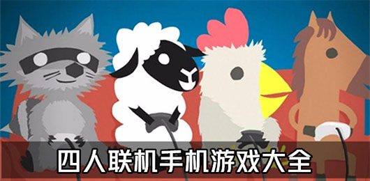 四人游戏大全
