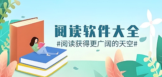 手机阅读软件大全-可以看书的软件推荐下载-好用的看书软件大盘点