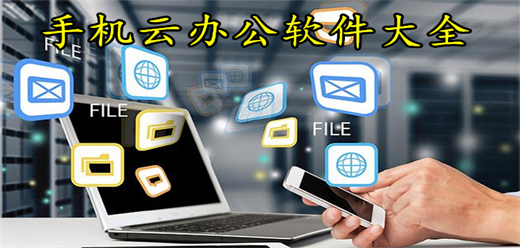 手机云办公软件大全-手机办公应用大盘点-可以改变办公方式的软件推荐