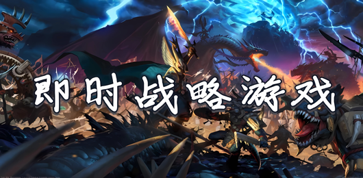 电脑即时战略游戏合集‑高口碑PC游戏推荐‑电脑即时战略游戏下载