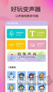 变声器语音精灵app手机版
