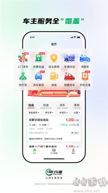 易行车服ETC