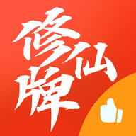 修仙牌v14.0完整版