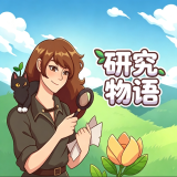 研究物语手机版v13.1