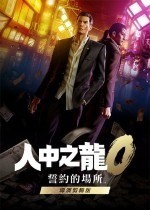 如龙0导演剪辑版12项修改器 v2.3.65.812
