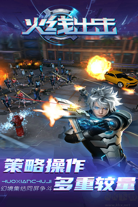 火线出击九游版