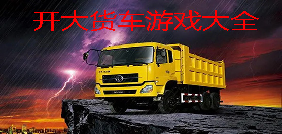 开大货车游戏大全