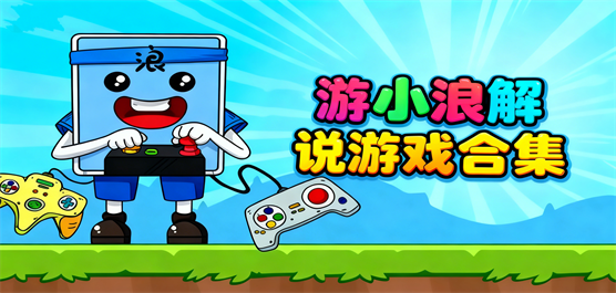 游小浪解说游戏合集