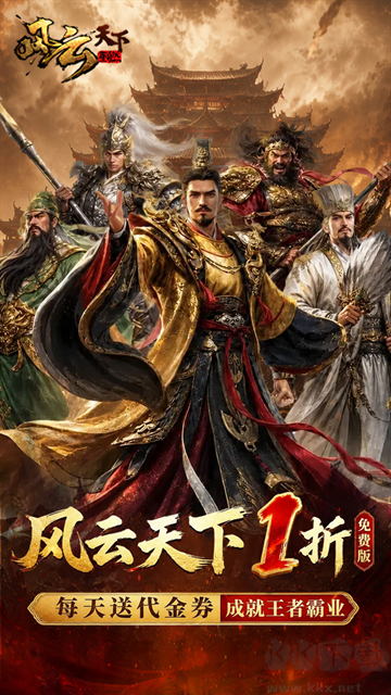 风云天下重燃1折免费版