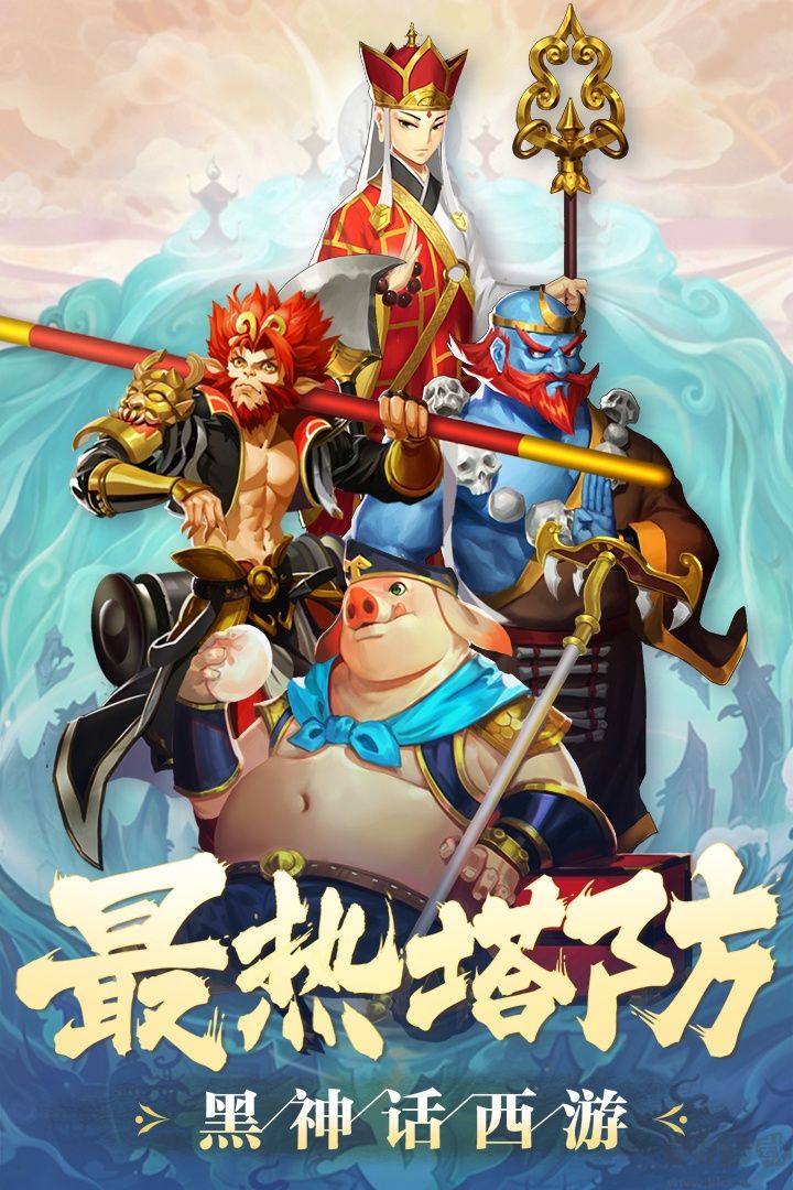 塔防西游记九游版