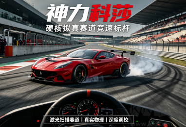 硬核赛车