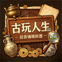 古玩人生完整版v1.999.19