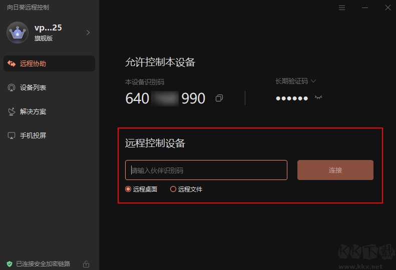 向日葵远程控制app