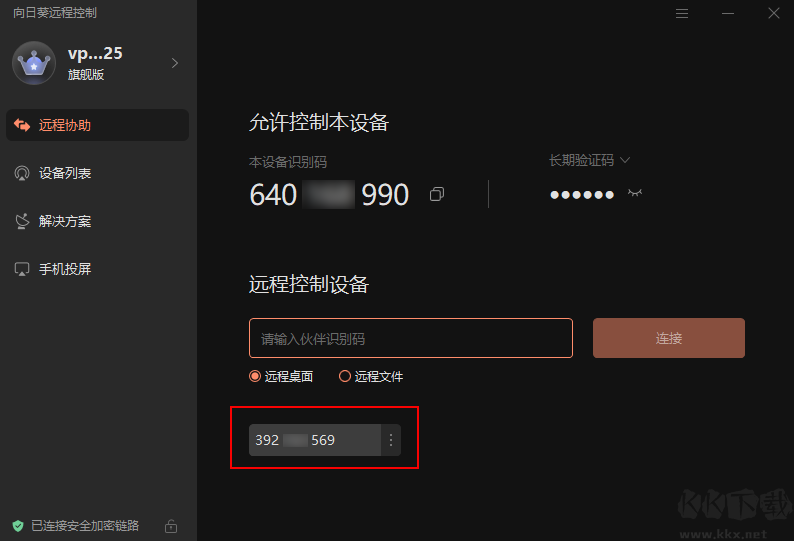 向日葵远程控制app