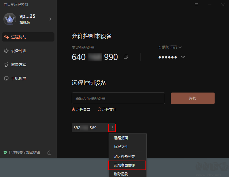 向日葵远程控制app