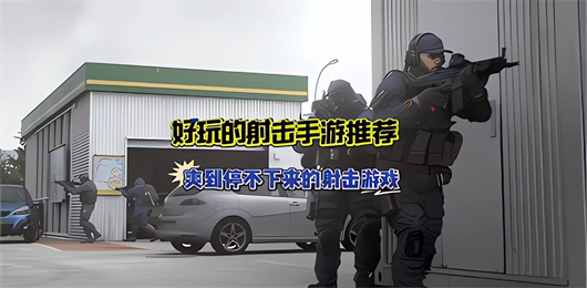 射击游戏大全